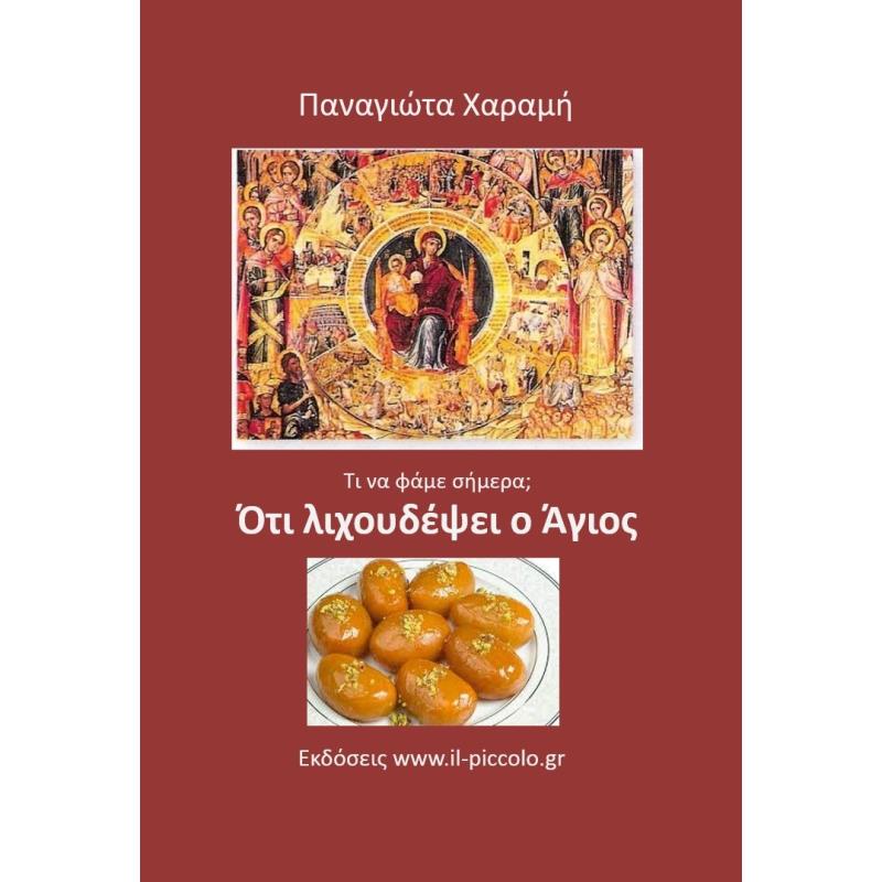 ΌΤΙ ΛΙΧΟΥΔΈΨΕΙ Ο ΆΓΙΟΣ