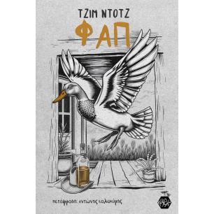 ΦΑΠ - εξωφυλλο
