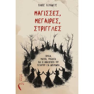 ΜΑΓΙΣΣΕΣ, ΜΕΓΑΙΡΕΣ, ΣΤΡΙΓΓΛΕΣ - εξωφυλλο