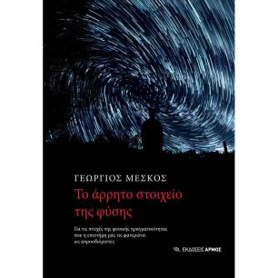 TO AΡΡΗΤΟ ΣΤΟΙΧΕΙΟ ΤΗΣ ΦΥΣΗΣ - εξωφυλλο