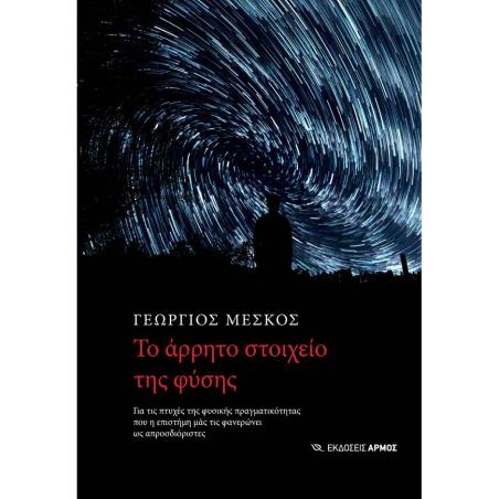 TO AΡΡΗΤΟ ΣΤΟΙΧΕΙΟ ΤΗΣ ΦΥΣΗΣ