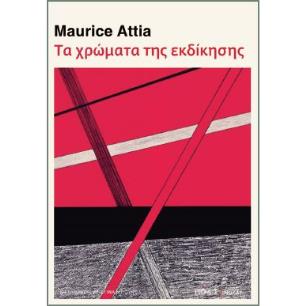 ΤΑ ΧΡΩΜΑΤΑ ΤΗΣ ΕΚΔΙΚΗΣΗΣ - εξωφυλλο