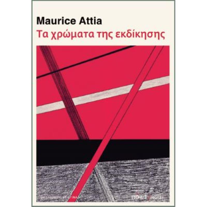 ΤΑ ΧΡΩΜΑΤΑ ΤΗΣ ΕΚΔΙΚΗΣΗΣ