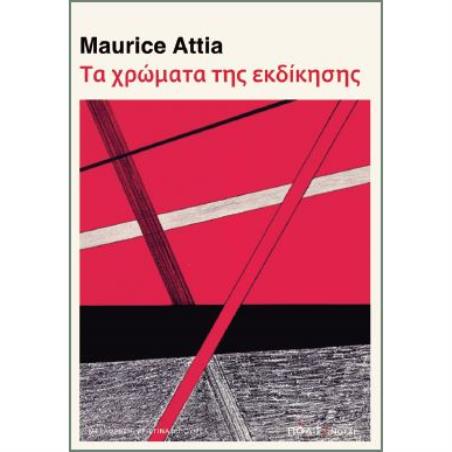 ΤΑ ΧΡΩΜΑΤΑ ΤΗΣ ΕΚΔΙΚΗΣΗΣ - εξωφυλλο