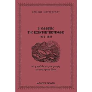 ΟΙ ΕΛΛΗΝΕΣ ΤΗΣ ΚΩΝΣΤΑΝΤΙΝΟΥΠΟΛΗΣ, 1453-1821 ΚΑΙ Η ΣΥΜΒΟΛΗ ΤΟΥΣ ΣΤΗ ΓΕΝΝΗΣΗ ΤΟΥ ΝΕΟΕΛΛΗΝΙΚΟΥ ΕΘΝΟΥΣ - εξωφυλλο