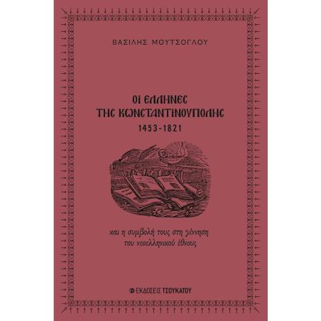 ΟΙ ΕΛΛΗΝΕΣ ΤΗΣ ΚΩΝΣΤΑΝΤΙΝΟΥΠΟΛΗΣ, 1453-1821 ΚΑΙ Η ΣΥΜΒΟΛΗ ΤΟΥΣ ΣΤΗ ΓΕΝΝΗΣΗ ΤΟΥ ΝΕΟΕΛΛΗΝΙΚΟΥ ΕΘΝΟΥΣ - εξωφυλλο