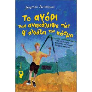 ΤΟ ΑΓΟΡΙ ΠΟΥ ΑΝΑΚΑΛΥΨΕ ΠΩΣ Θ ΑΛΛΑΞΕΙ ΤΟΝ ΚΟΣΜΟ - εξωφυλλο