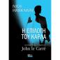 Η ΕΠΙΛΟΓΗ ΤΟΥ ΚΑΡΛΑ