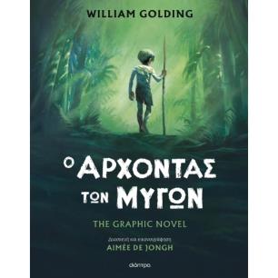Ο ΑΡΧΟΝΤΑΣ ΤΩΝ ΜΥΓΩΝ THE GRAPHIC NOVEL (ΔΙΑΣΚΕΥΗ: AIMEE DE JONGH) - εξωφυλλο
