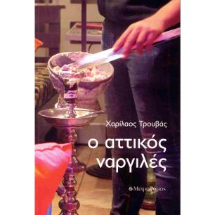 Ο ΑΤΤΙΚΟΣ ΝΑΡΓΙΛΕΣ - εξωφυλλο