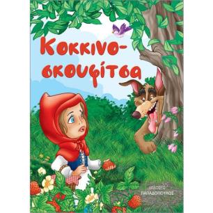 ΚΟΚΚΙΝΟΣΚΟΥΦΙΤΣΑ (ΜΙΝΙ) - εξωφυλλο