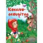 ΚΟΚΚΙΝΟΣΚΟΥΦΙΤΣΑ (ΜΙΝΙ)