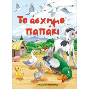 ΤΟ ΑΣΧΗΜΟ ΠΑΠΑΚΙ (ΜΙΝΙ) - εξωφυλλο