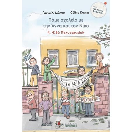 ΠΑΜΕ ΣΧΟΛΕΙΟ ΜΕ ΤΗΝ ΑΝΝΑ ΚΑΙ ΤΟΝ ΝΙΚΟ 4:   ΕΔΩ ΠΟΛΥΤΕΧΝΕΙΟ