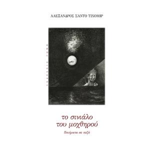 Το σινιάλο του μοχθηρού - εξώφυλλο
