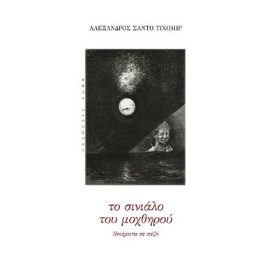 Το σινιάλο του μοχθηρού - εξώφυλλο