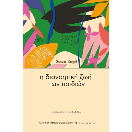 Η ΔΙΑΝΟΗΤΙΚΗ ΖΩΗ ΤΩΝ ΠΑΙΔΙΩΝ