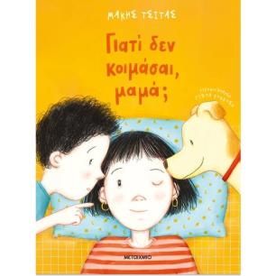 ΓΙΑΤΙ ΔΕΝ ΚΟΙΜΑΣΑΙ ΜΑΜΑ; - εξωφυλλο
