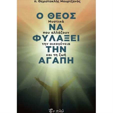 Ο ΘΕΟΣ ΝΑ ΦΥΛΑΞΕΙ ΤΗΝ ΑΓΑΠΗ