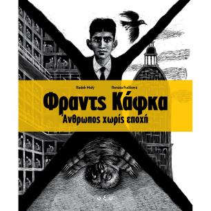 ΦΡΑΝΤΣ ΚΑΦΚΑ. ΑΝΘΡΩΠΟΣ ΧΩΡΙΣ ΕΠΟΧΗ - εξωφυλλο