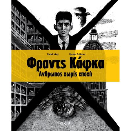 ΦΡΑΝΤΣ ΚΑΦΚΑ. ΑΝΘΡΩΠΟΣ ΧΩΡΙΣ ΕΠΟΧΗ - εξωφυλλο