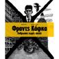 ΦΡΑΝΤΣ ΚΑΦΚΑ. ΑΝΘΡΩΠΟΣ ΧΩΡΙΣ ΕΠΟΧΗ