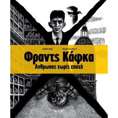ΦΡΑΝΤΣ ΚΑΦΚΑ. ΑΝΘΡΩΠΟΣ ΧΩΡΙΣ ΕΠΟΧΗ - εξωφυλλο