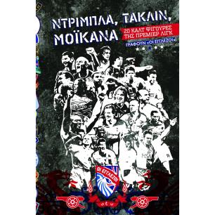 NΤΡΙΜΠΛΑ, ΤΑΚΛΙΝ, ΜΟΪΚΑΝΑ - εξωφυλλο