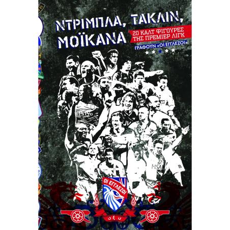 NΤΡΙΜΠΛΑ, ΤΑΚΛΙΝ, ΜΟΪΚΑΝΑ - εξωφυλλο