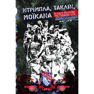 NΤΡΙΜΠΛΑ, ΤΑΚΛΙΝ, ΜΟΪΚΑΝΑ - εξωφυλλο