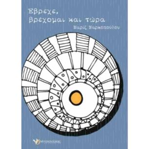 ΕΒΡΕΧΕ, ΒΡΕΧΟΜΑΙ ΚΑΙ ΤΩΡΑ - εξωφυλλο