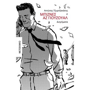 ΜΠΙΖΝΕΣ ΑΖ ΓΙΟΥΖΟΥΑΛ - εξωφυλλο
