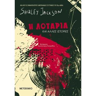 Η ΛΟΤΑΡΙΑ ΚΑΙ ΑΛΛΕΣ ΙΣΤΟΡΙΕΣ - εξωφυλλο