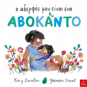 Ο αδερφός μου είναι ένα αβοκάντο - εξώφυλλο