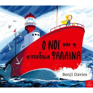 Ο Νόι και η σπουδαία φάλαινα - εξώφυλλο
