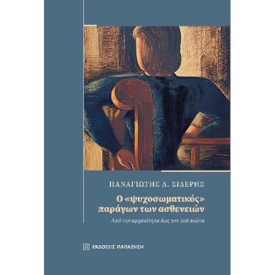 Ο «ψυχοσωματικός» παράγων των ασθενειών - εξώφυλλο