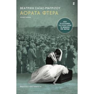 Αόρατα φτερά - εξώφυλλο