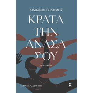 Κράτα την ανάσα σου - εξώφυλλο