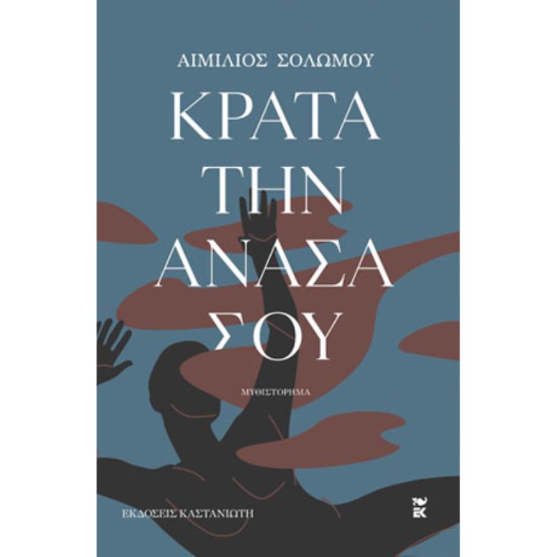 ΚΡΑΤΑ ΤΗΝ ΑΝΑΣΑ ΣΟΥ ( ΒΙΒΛΙΟΔΕΤΗΜΕΝΗ ΕΚΔΟΣΗ )