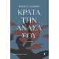 ΚΡΑΤΑ ΤΗΝ ΑΝΑΣΑ ΣΟΥ ( ΒΙΒΛΙΟΔΕΤΗΜΕΝΗ ΕΚΔΟΣΗ )
