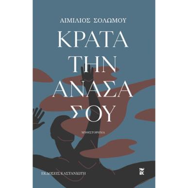 Κράτα την ανάσα σου - εξώφυλλο
