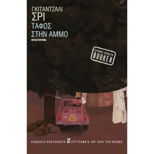 Τάφος στην άμμο - εξώφυλλο