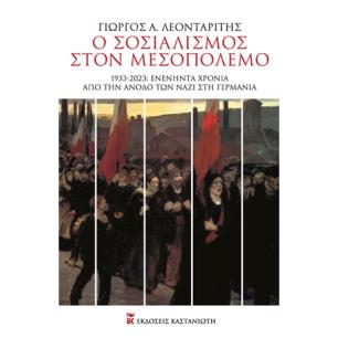 Ο σοσιαλισμός στον Μεσοπόλεμο - εξώφυλλο