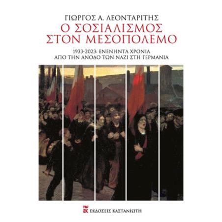 Ο ΣΟΣΙΑΛΙΣΜΟΣ ΣΤΟΝ ΜΕΣΟΠΟΛΕΜΟ 1933-2023: ΕΝΕΝΗΝΤΑ ΧΡΟΝΙΑ ΑΠΟ ΤΗΝ ΑΝΟΔΟ ΤΩΝ ΝΑΖΙ ΣΤΗ ΓΕΡΜΑΝΙΑ