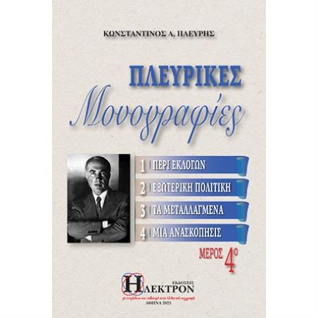 Πλευρικές μονογραφίες - εξώφυλλο