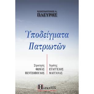 Υποδείγματα πατριωτών - εξώφυλλο