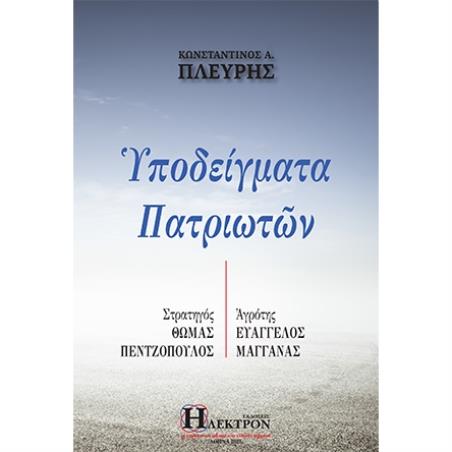 Υποδείγματα πατριωτών - εξώφυλλο