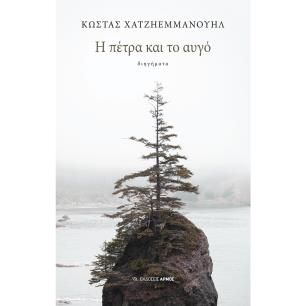 Η πέτρα και το αυγό - εξώφυλλο