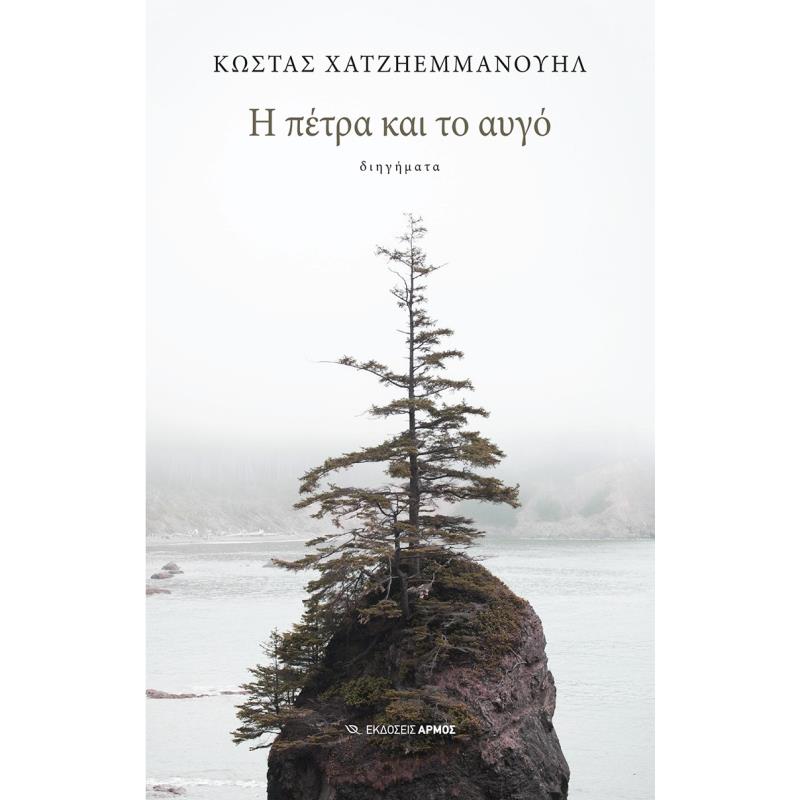 Η ΠΕΤΡΑ ΚΑΙ ΤΟ ΑΥΓΟ