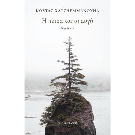 Η ΠΕΤΡΑ ΚΑΙ ΤΟ ΑΥΓΟ